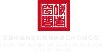 男人上女人的网站深圳市城市空间规划建筑设计有限公司